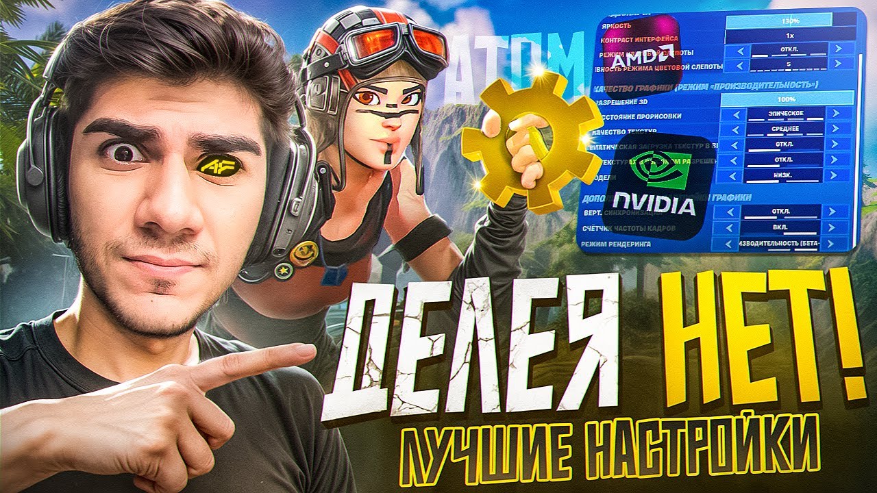 ЛУЧШИЕ НАСТРОЙКИ ДЛЯ КИБЕРСПОРТА В ФОРТНАЙТЕ | УМЕНЬШЕНИЕ ПИНГА И ПОВЫШЕНИЕ ФПС