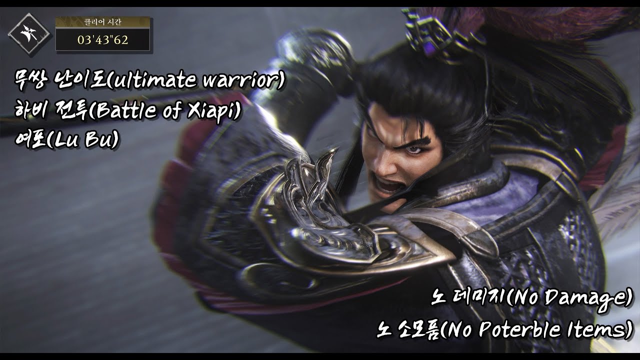 진삼국무쌍 오리진 - 무쌍난이도 여포 노데미지 : 방천극 3분 43초