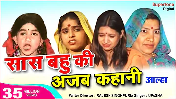 सास बहु की अजब कहानी सुनो ध्यान लगाए Saas Bahu Ka Aalha सास बहु का आल्हा Aalha Song Mohit Singhpuria