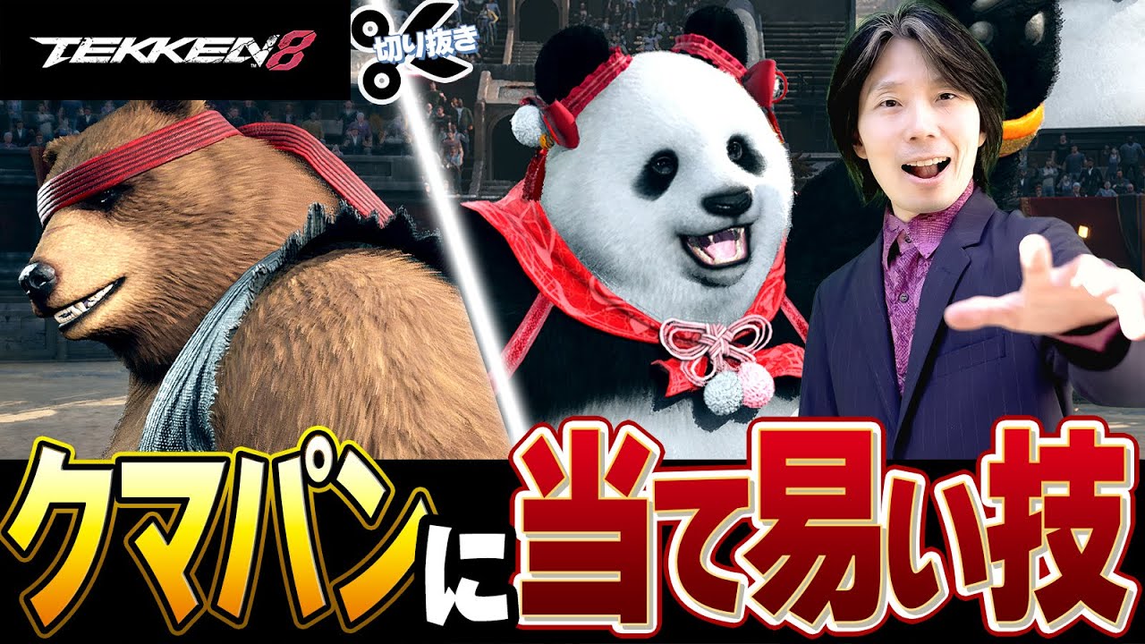 鉄拳8] 知らないと損をする！？クマとパンダは下段技が届きにくい