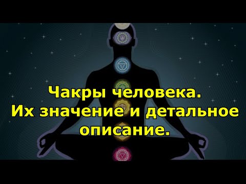 Чакры человека. Их значение и детальное описание.