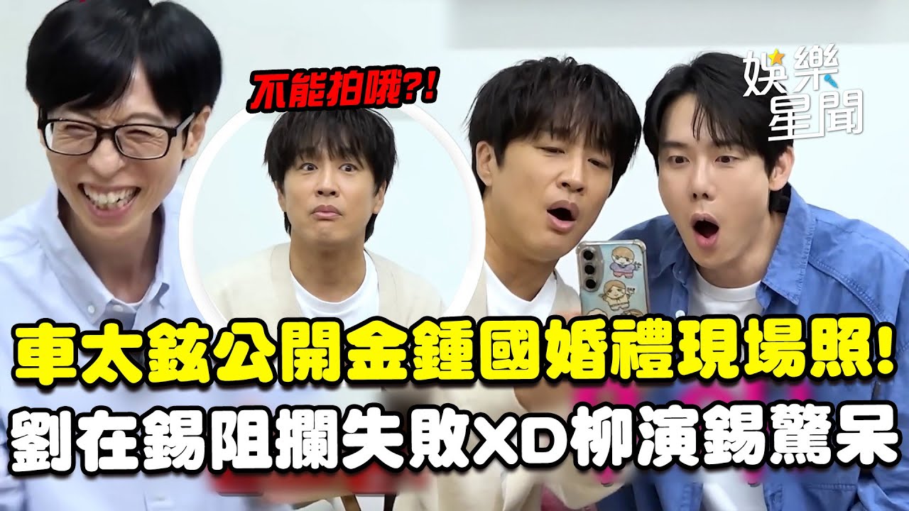 車太鉉獨自公開金鍾國婚禮現場照！拿手機才發現「禁拍」XD 劉在錫阻攔失敗 暴走喊「他們自己會看著辦」惹爆笑｜三立娛樂星聞