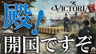 Victoria3：徳川幕府編01】開国シテクダサーイ！11代将軍徳川