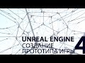 UNREAL ENGINE: Создание прототипа игры. Часть 4.