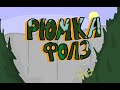 Рюмка фолз Заставка (Gravity Falls пародия)