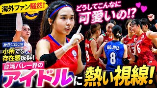 「どうしてこんなに可愛いの!?😍」台湾バレー界の“アイドル”に海外ファン騒然！身長165cmの司令塔に熱視線🏐✨