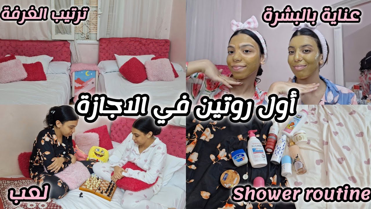 أول روتين في الأجازة|ترتيب الاوضة من الكتب، عناية بالبشرة بعد الامتحانات، shower routine ، طبخ، رسم💗