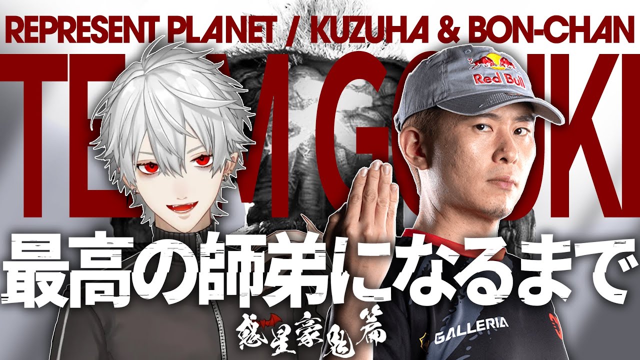 【まとめ】葛葉とボンちゃんが最高の師弟になるまでのイッキ見まとめ 豪鬼篇【にじさんじ/切り抜き/葛葉/ボンちゃん/ストリートファイター6】