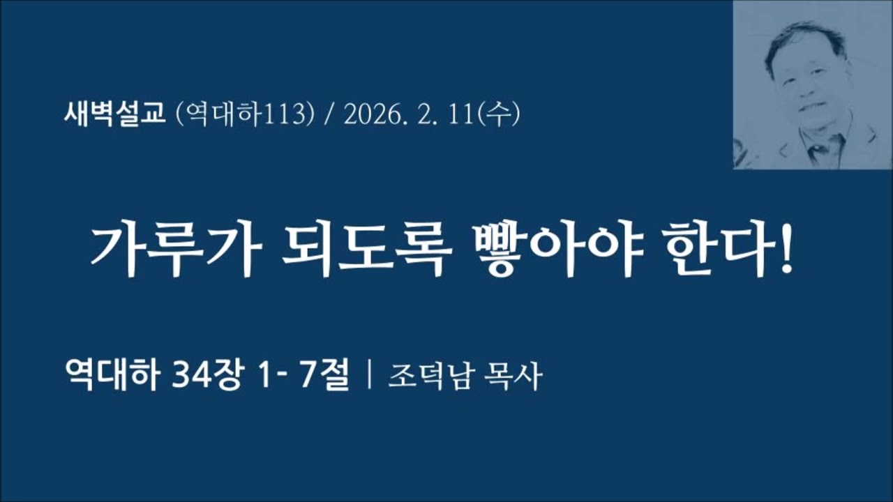 [역대하113] 가루가 되도록 빻아야 한다 I 역대하 34장 1-7절 i 조덕남목사