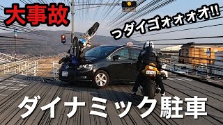 【モトブログ】#61 派手にダイナミック駐車をキメる CBR1000RR WR250R YZF-R6 バイク 交通事故