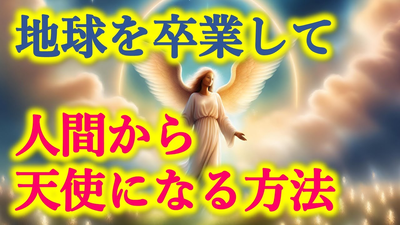 人間から天使になる方法。アセンションしたら天使になる人たちの特徴 - YouTube