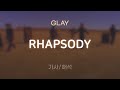GLAY - RHAPSODY [가사/해석/Lyrics/Korean/RomajiSub]