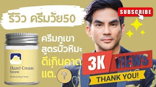 จ่ายเองไม่อวย | รีวิว ครีมเพื่อหนุ่มวัย 50 กันแก่ อัดฉีดความชุ่มชื้น เสริมคอลลาเจน  Hazel Cream Snow