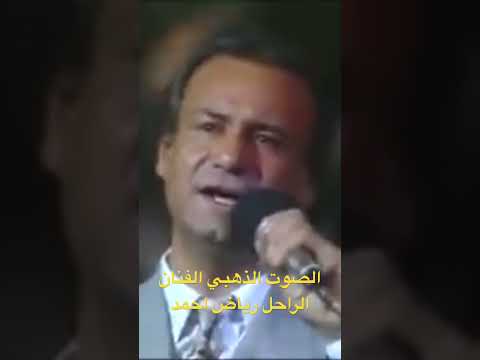 الصوت الذهبي الفنان الراحل رياض احمد
