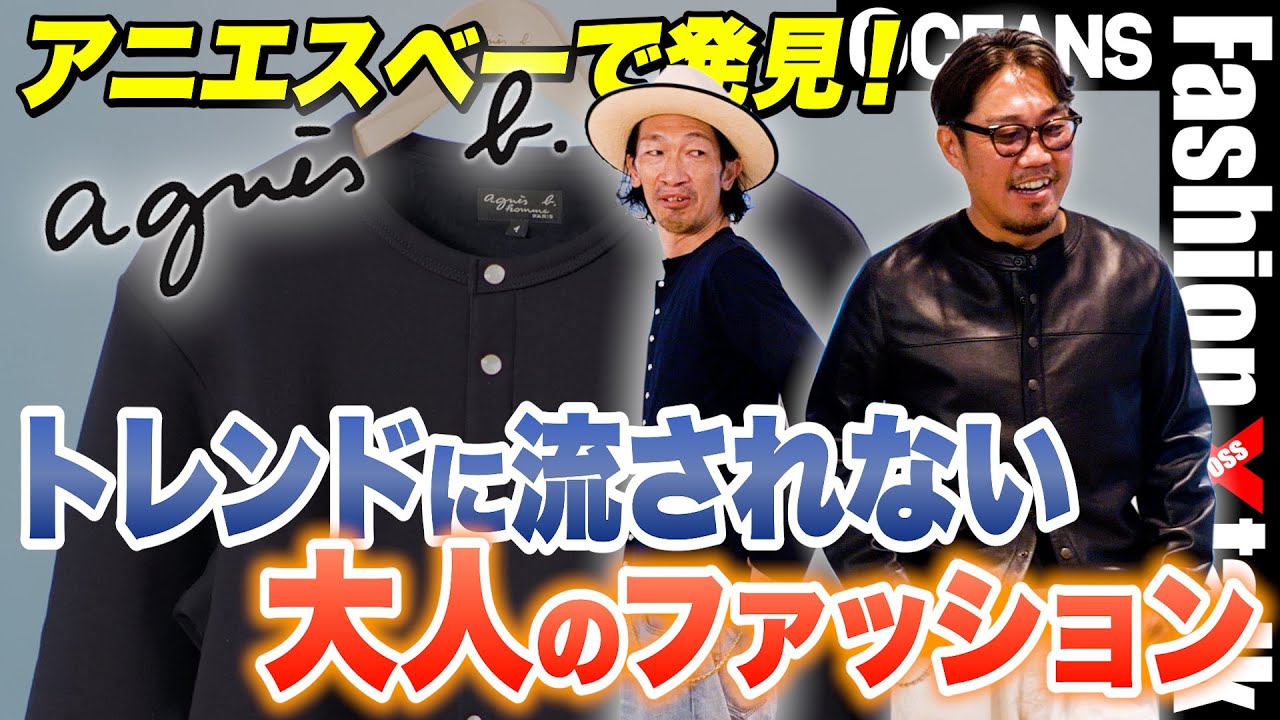 トレンドに流されない大人のファッションとは？「アニエスべー」で