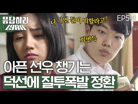 EP5-1 질투 폭발🔥 고경표 간호하는 혜리에 다급해진 류준열 질투! [#응답하라1988]