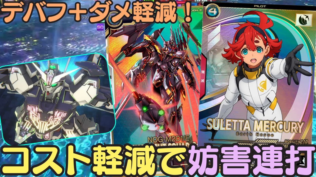 【アーセナルベース】スレッタのコスト軽減で転化使い放題の祝福し放題で最大限の嫌がらせ！！