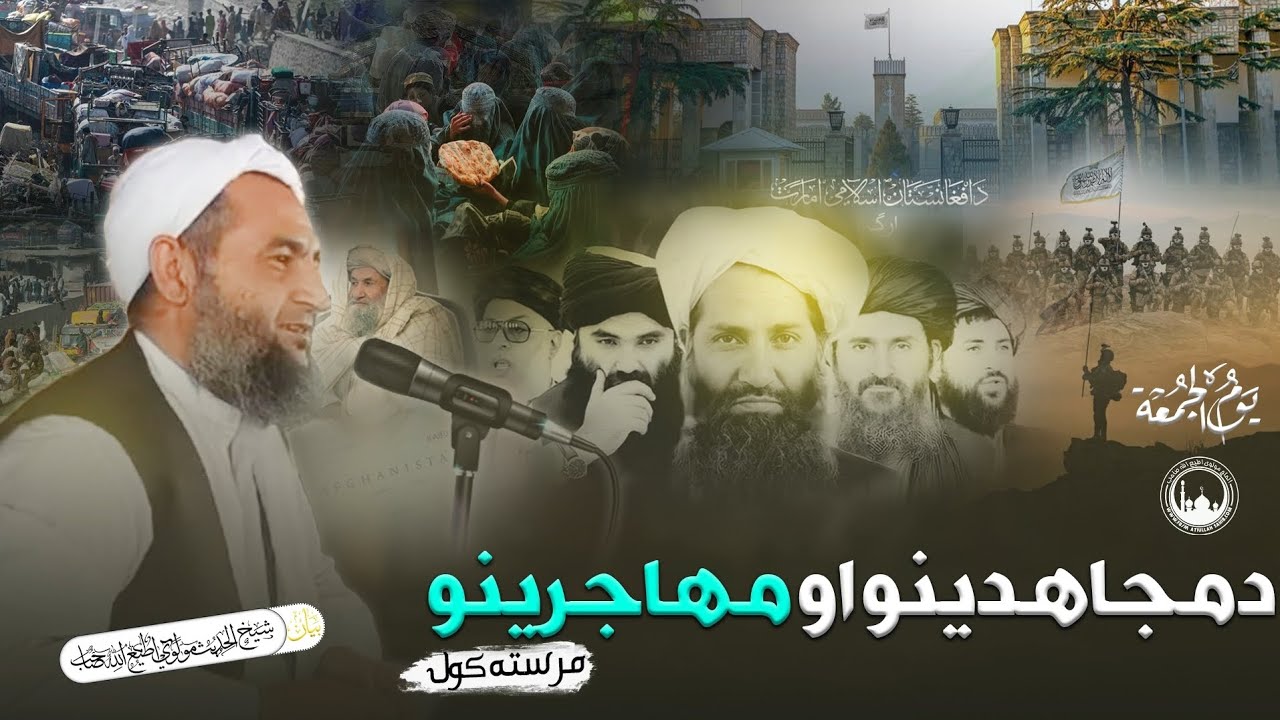 دمجاهدينو او مهاجرينو مرسته کول،,بيان:شيخ الحديث مولوي اطيع اللّٰه صاحب