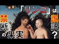 禁断の果実はヘブライ語→ラテン語→英語への誤訳でリンゴになったのか？