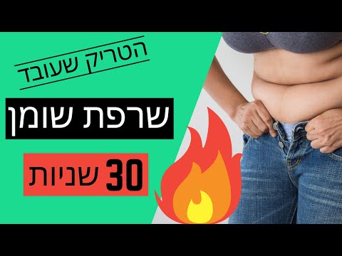 וִידֵאוֹ: 3 דרכים להגדלת שומן חום