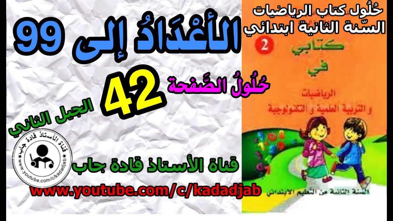 الأعداد إلى 99 حلول الصفحة 42من كتابي في الرياضيات للسنة الثانية ابتدائي الجيل 2