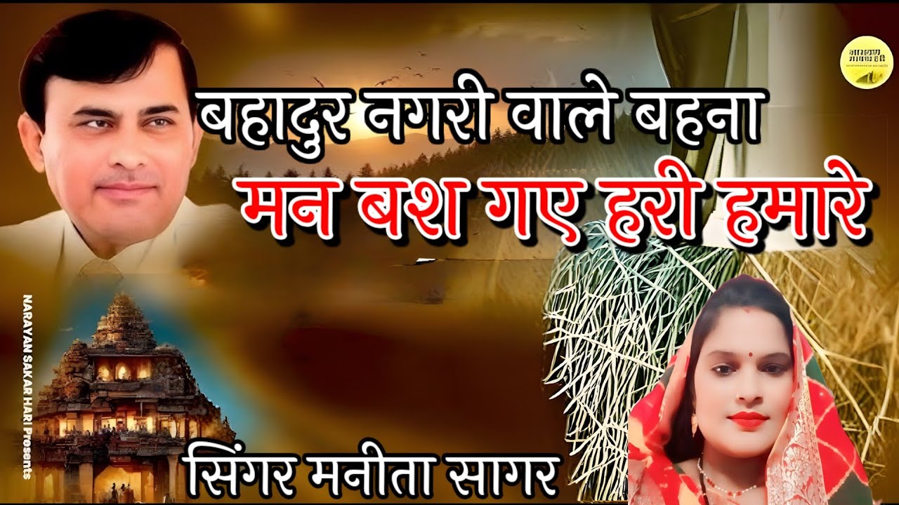 बहादुर नगरी वाले बहना मन बश गए हरी हमारे.. सिंगर मनीता सागर.. 