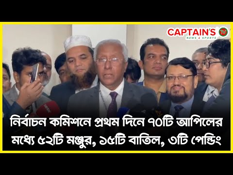 নির্বাচন কমিশনে প্রথম দিনে ৭০টি আপিলের মধ্যে ৫২টি মঞ্জুর, ১৫টি বাতিল, ৩টি পেন্ডিং। Captains Tv