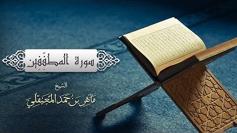 سورة المطففين الشيخ ماهر المعيقلي