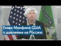 Глава Минфина США о давлении на Россию