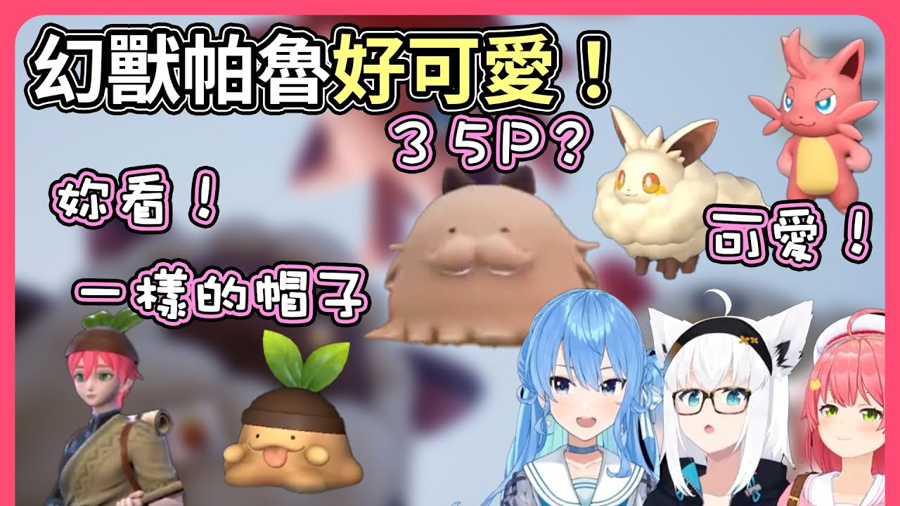 這帕魯好可愛！那隻帕魯也好可愛唷！新遊戲《幻獸帕魯》裡好多幻獸讓Miko三人直喊可愛，我要成為帕魯大師【hololive｜中文翻譯】