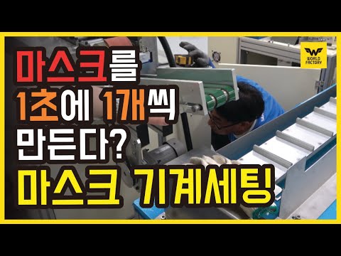 [공장투어] 마스크를 1초에 1장씩 뽑아낸다고? 마스크 생산 기계 세팅과정/ 마스크 기계 /덴탈마스크/ 마스크기계구매 /mask production machine [월드팩토리 ]