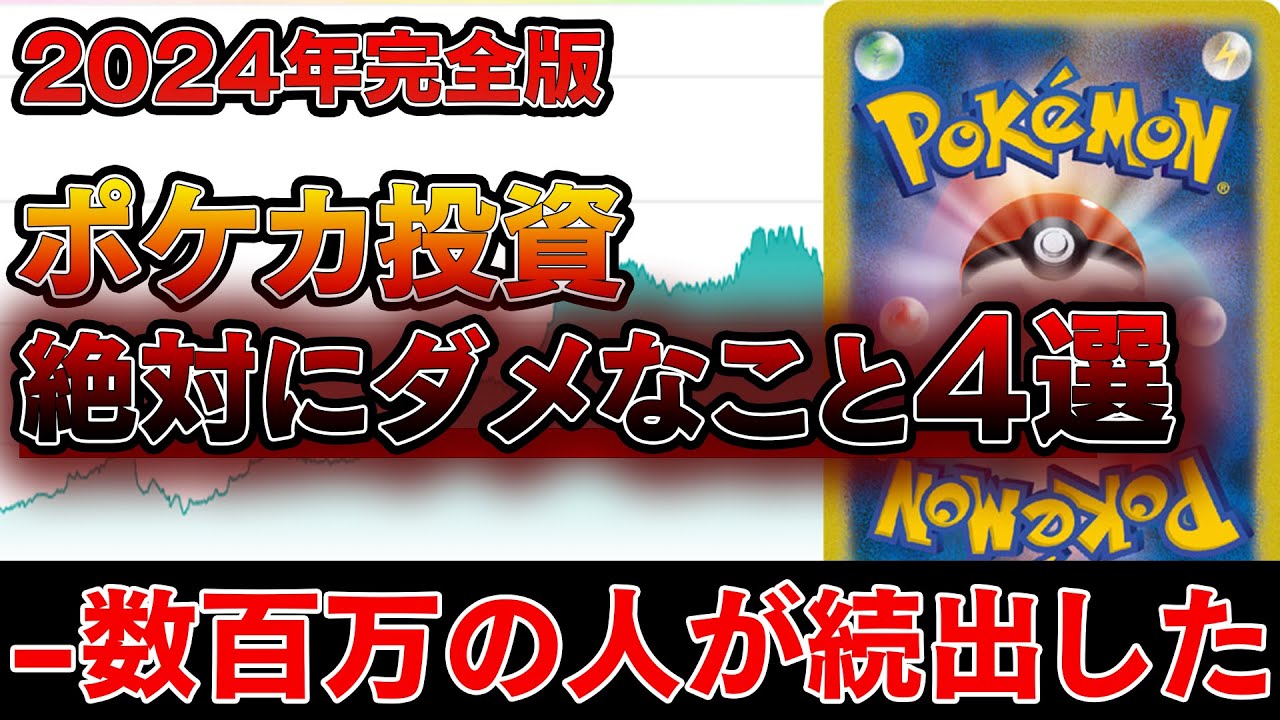 【危険】ポケカ投資、転売で絶対にやっちゃいけないこと4選~2024年版~※守らないと破産確定【ポケモンカード ポケカ高騰】
