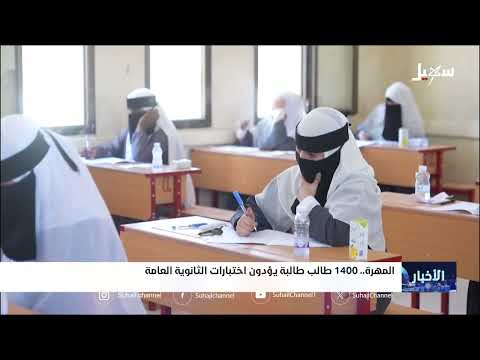 1400 طالب وطالبة يؤدون اختبارات الثانوية العامة في المهرة