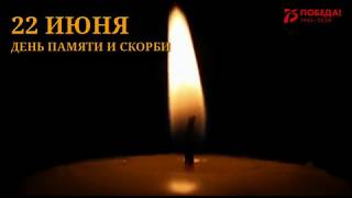 22 июня «День памяти и скорби». Общенациональная акция «Свеча памяти»