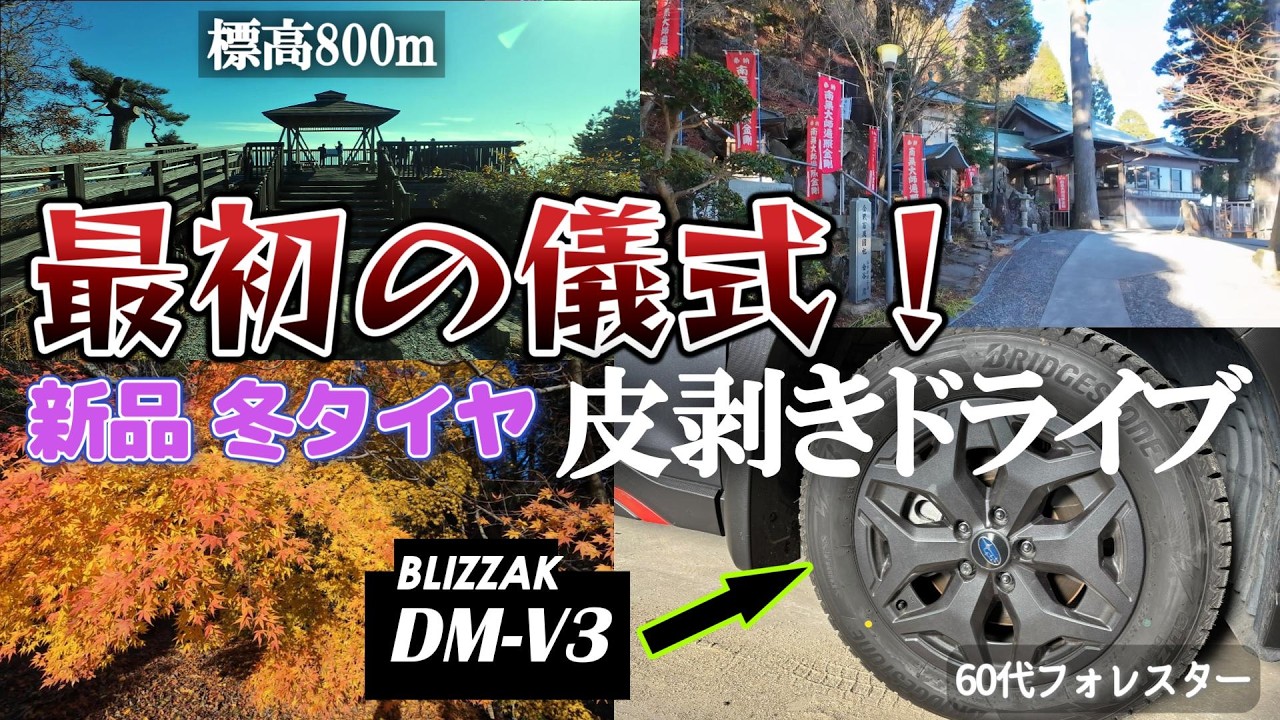 【新品のBSスタッドレスタイヤ】フォレスターに装着のDM-V3／皮剥きのドライブに出かけます／雪が積もる前にやっておこう／【弘法大師】が修行した広島県呉市の【野呂山】へ／展望台からの景色は最上級