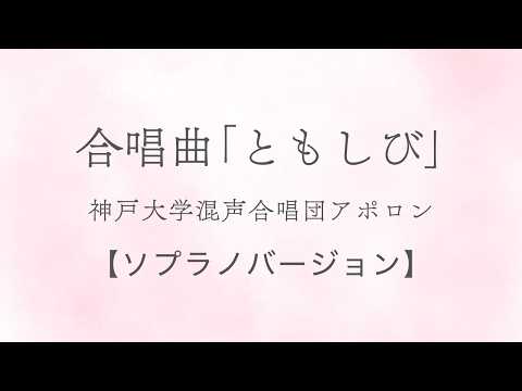 合唱曲「ともしび」-神戸大学混声合唱団アポロン　ソプラノバージョン-