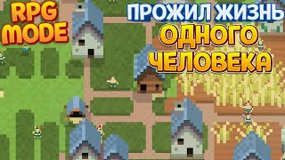 ПРОЖИЛ ЖИЗНЬ 1 ЧЕЛОВЕКА RPG В SUPER WORLDBOX