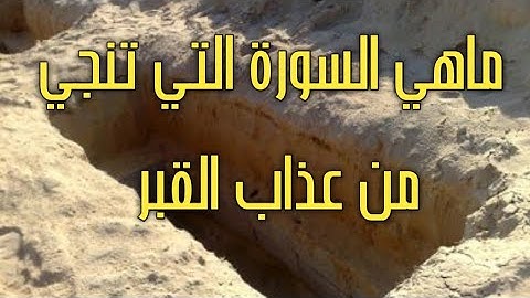 ماهي السورة التي تنجي من عذاب القبر