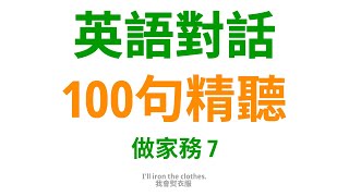 家務事裡的英語課，做家務時用到的100句實用口語7