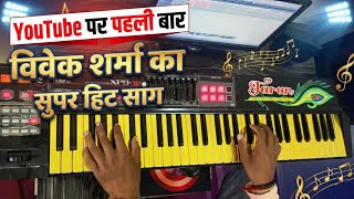 Download Lagu 🎹 Baiha Banai Dare | Keyboard Cover | Vivek Sharma \u0026 Kanchan Joshi | New CG Song MP3
