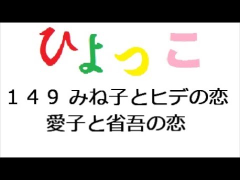 ひよっこ １４９話 みね子とヒデのデート、愛子と省吾の恋