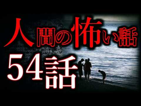 【ゆっくり怖い話】人間の怖い話＂超＂まとめpart50【総集編】【作業用⧸睡眠用】