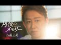 古閑正美 月夜のメモリー カバー