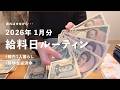 給料日ルーティン | アラサーOL | 東京1人暮らし | 自炊 2026.1月