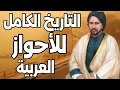 الأحواز العربية قصة هوية قاومت الإمبراطوريات