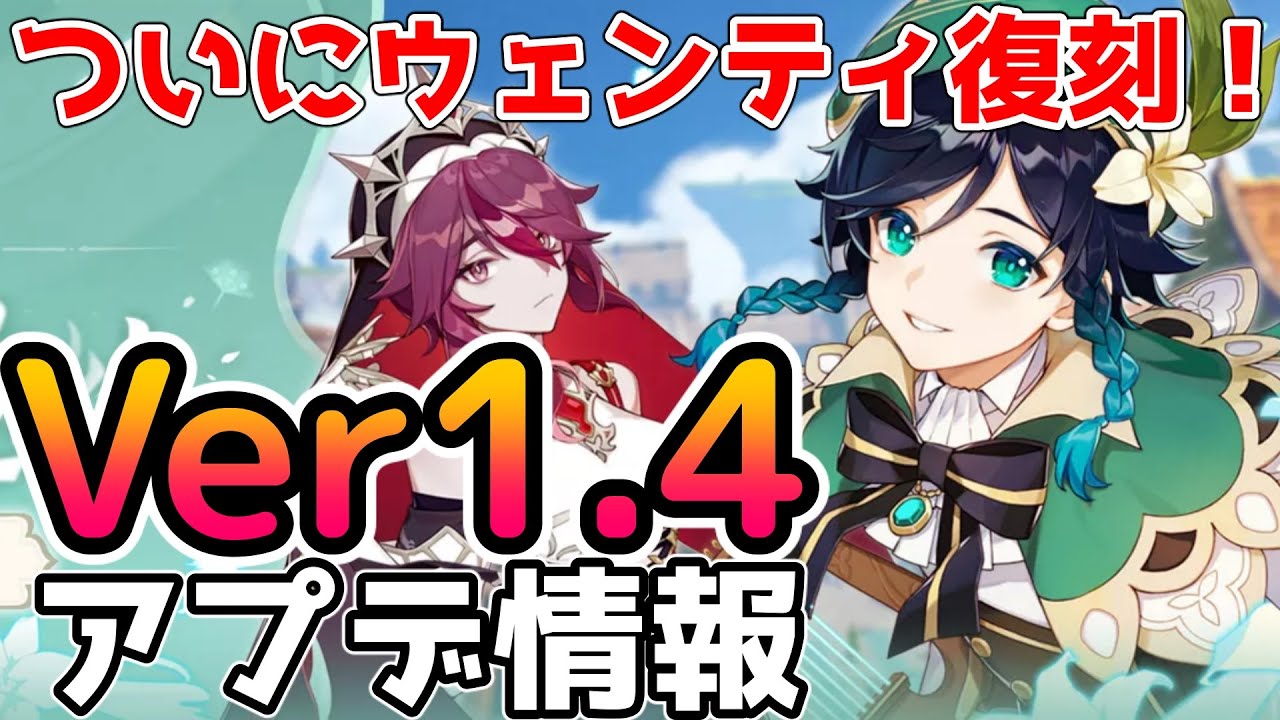 原神】ウェンティ復刻とロサリア追加！Ver1.4アップデート情報を紹介