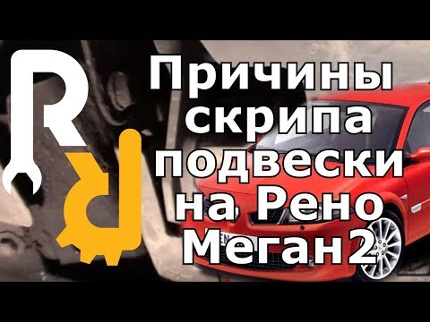 ВСЕ ПРИЧИНЫ ПОЧЕМУ СКРИПИТ ПОДВЕСКА НА РЕНО МЕГАН2 СЦЕНИК2 КЛИО3 КАК СМОТРЕТЬ ПОДВЕСКУ #ВИДЕОЛЕКЦИЯ