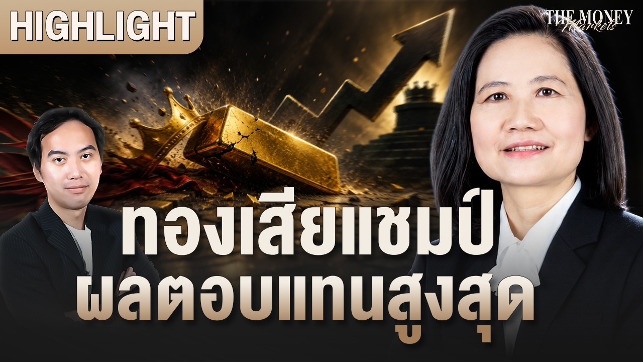 ทองเสียแชมป์ ผลตอบแทนสูงสุด | The Money Markets