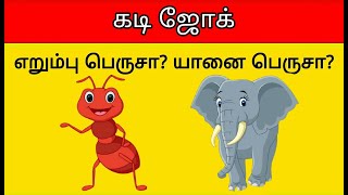 Kadi Jokes Tamil Quiz Part 8 | Mokka Jokes | Braingame | Riddles | Time Pass With Pinky screenshot 3