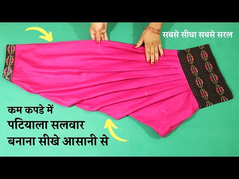 Patiala Salwar Cutting and Stitching in Hindi सिर्फ २ मीटर में